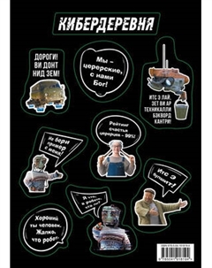 Набор наклеек Эксмо Стикерпак. Кибердеревня. Цитаты / 9785041918194