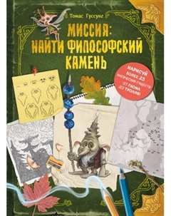 Творческий блокнот Эксмо Миссия: найти философский камень
