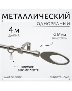 Карниз для штор Sundays Home Лайт Эллипс 16мм однорядный Sundays home