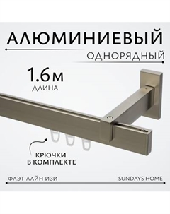 Карниз для штор Sundays Home Флэт Лайн Изи одинарный Sundays home