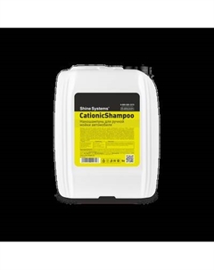 Автошампунь Shine Systems CationicShampoo / SS630 Shine systems