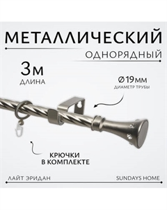 Карниз для штор Sundays Home Лайт Эридан 19мм однорядный Sundays home