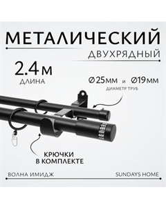 Карниз для штор Sundays Home Волна Имидж 25мм+19мм двухрядный Sundays home