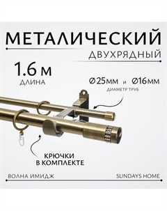 Карниз для штор Sundays Home Волна Имидж 25мм+16мм двухрядный Sundays home