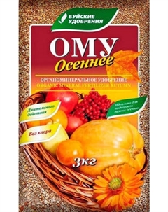 Удобрение Буйские удобрения ОМУ Осеннее