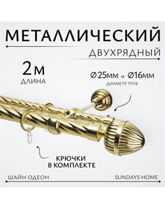 Карниз для штор Sundays Home Шайн Одеон 25мм+16мм двухрядный Sundays home