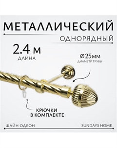 Карниз для штор Sundays Home Шайн Одеон 25мм однорядный Sundays home