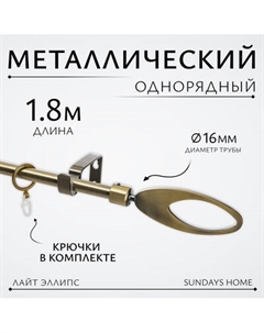 Карниз для штор Sundays Home Лайт Эллипс 16мм однорядный Sundays home