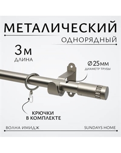 Карниз для штор Sundays Home Волна Имидж 25мм однорядный Sundays home