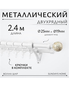 Карниз для штор Sundays Home Волна Шар Перламутр 25мм+19мм двухрядный Sundays home