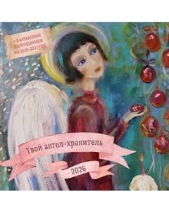 Календарь настенный Твой ангел-хранитель. 2026 год Аст
