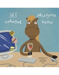 Календарь настенный Эксмо 365 поводов двинуть кони. 2026 год