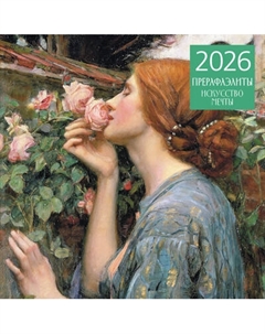 Календарь настенный Эксмо Прерафаэлиты. 2026 год