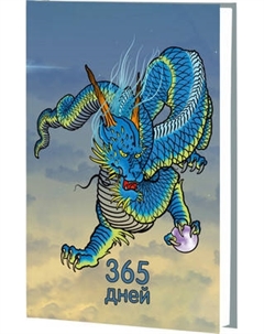 Ежедневник Listoff Дракон. Эксклюзив / 4606086537124