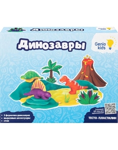 Набор для лепки Genio Kids Динозавры / TA2038 Genio kids