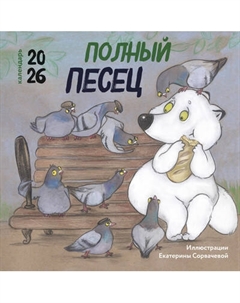 Календарь настенный Эксмо Полный песец. 2026 год