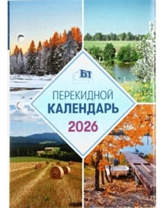 Календарь настольный Брестская типография 2026 год / С248