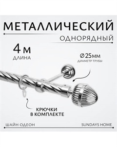 Карниз для штор Sundays Home Шайн Одеон 25мм однорядный Sundays home