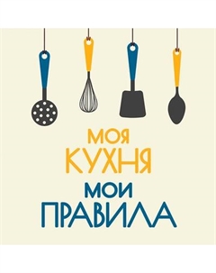 Картина на стекле Stamprint Моя кухня IN006