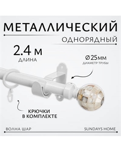 Карниз для штор Sundays Home Волна Шар Перламутр 25мм однорядный Sundays home