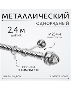 Карниз для штор Sundays Home Шайн Одеон 25мм однорядный Sundays home