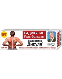 Гель для тела Валентина Дикуля Бальзам Радикулин Валентина дикуля