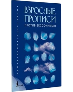 Творческий блокнот АСТ Взрослые прописи против бессонницы Аст
