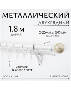 Карниз для штор Sundays Home Волна Шар Перламутр 25мм+19мм двухрядный Sundays home