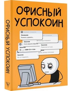 Творческий блокнот АСТ Офисный успокоин. Коллеги, а давайте... Аст
