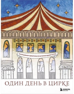 Раскраска-антистресс Бомбора Один день в цирке