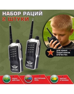 Рация игрушечная Sima-Land Суперкоманда Набор раций / 2624264 Sima-land
