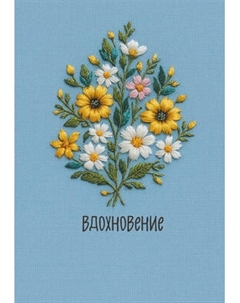 Ежедневник Эксмо Вдохновение Недатированный