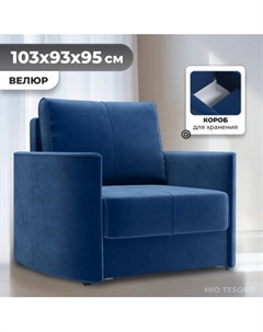 Кресло-кровать Mio Tesoro Амми Mio tesoro