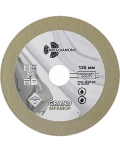 Отрезной диск алмазный Trio Diamond Grand Мрамор 125x15x22.23 1.4мм / GU302 Trio diamond
