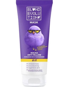 Тонирующая маска для волос Blondevolution Anti-yellow глубокое восстановление
