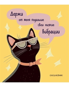 Ежедневник Эксмо Дерзкая киса. Низкие вибрации / 9785042225413