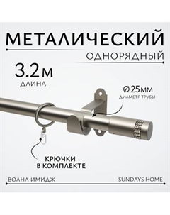 Карниз для штор Sundays Home Волна Имидж 25мм однорядный Sundays home