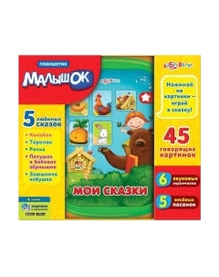 Развивающая игрушка Азбукварик Планшетик Мои сказки / 2802