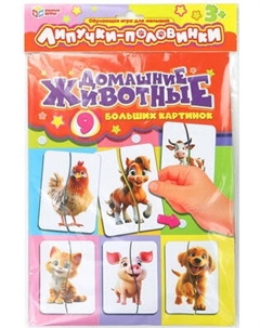 Развивающая игра Умные игры Домашние животные. Липучки - половинки / 4630395016834