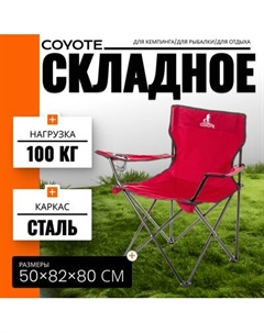 Кресло складное Coyote HKC-1001A