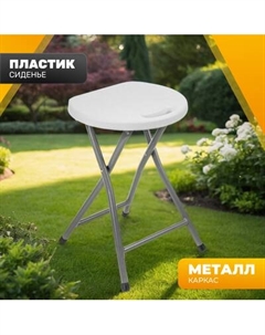 Табурет складной Sundays AC-D96