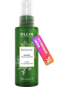 Флюид для волос Ollin Professional BioNika реконструктор Ollin professional