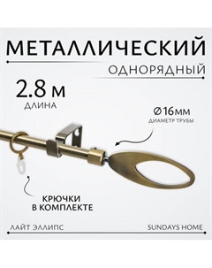 Карниз для штор Sundays Home Лайт Эллипс 16мм однорядный Sundays home
