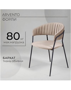 Стул Arvento Форли