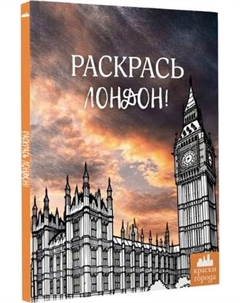 Раскраска-антистресс АСТ Раскрась Лондон! Аст