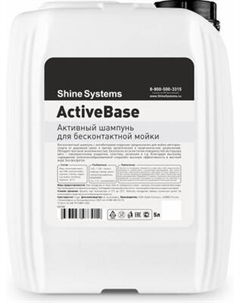 Автошампунь Shine Systems ActiveBase / SS748 Shine systems