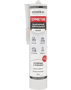 Герметик силиконовый Admiral Санитарный нейтральный без запаха Адмиралъ
