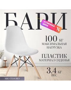Стул Mio Tesoro Бари SC-001 Mio tesoro