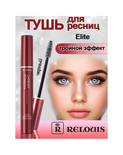 Тушь для ресниц Тройной эффект 10 Relouis