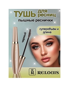 Тушь для ресниц Пышные реснички 10 Relouis